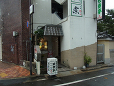 雑煮のせき亭