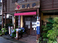 和久伊